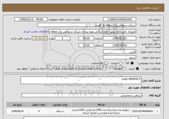 استعلام Loop AM3440 C