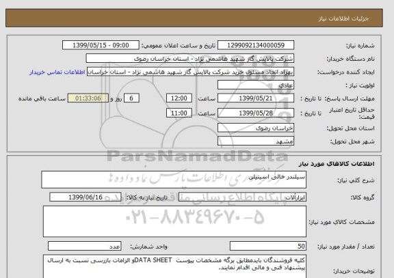 استعلام سیلندر خالی اسیتیلن