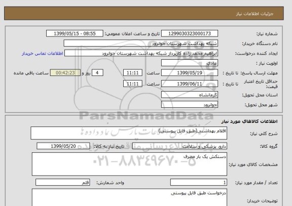استعلام اقلام بهداشتی(طبق فایل پیوستی)