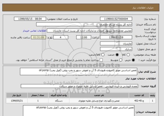 استعلام تعمیر اساسی موتور کامیونت هیوندای 5 تُن و تعویض سوپر و پمپ روغن (اویل پمپ) oil pomp