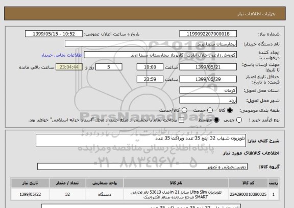 استعلام تلویزیون شهاب 32 اینچ 35 عدد وبراکت 35 عدد 