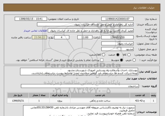 استعلام بهسازی ،احداث وآسفالت راه روستایی امرودک شهرستان مشهد
توجه:شرکت کننده ها دراستعلام باید گواهی صلاحیت ایمنی وشرایط پیوست دراستعلام راداراباشند.