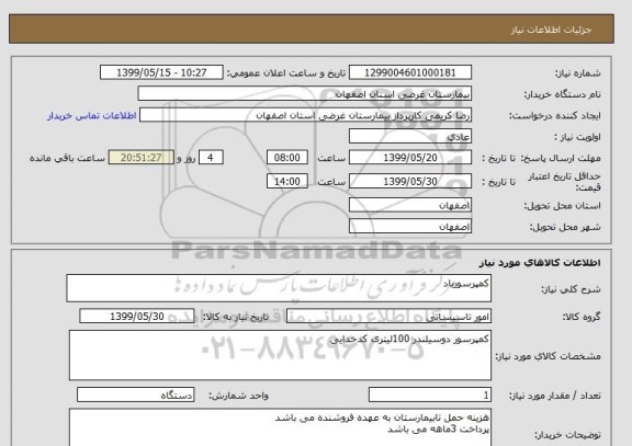 استعلام کمپرسورباد