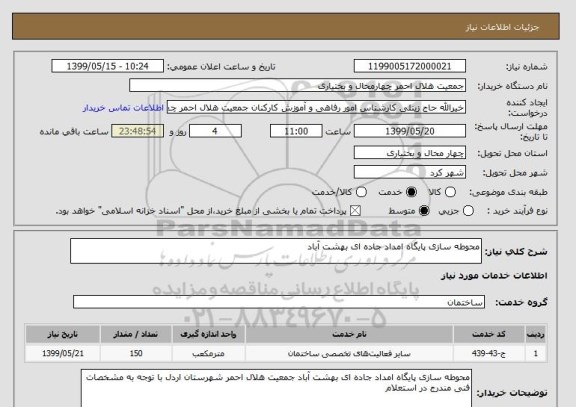 استعلام محوطه سازی پایگاه امداد جاده ای بهشت آباد 