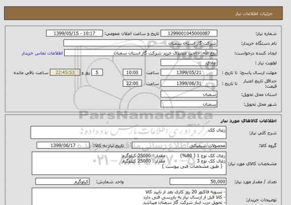 استعلام زغال کک