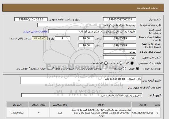 استعلام هارد اینترنال   WD GOLD 10 TB 