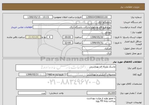 استعلام ماسک پارچه ای بهداشتی 