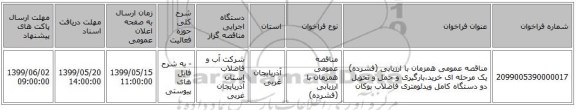 مناقصه عمومی همزمان با ارزیابی (فشرده) یک مرحله ای خرید،بارگیری و حمل و تحویل دو دستگاه کامل ویدئومتری فاضلاب بوکان