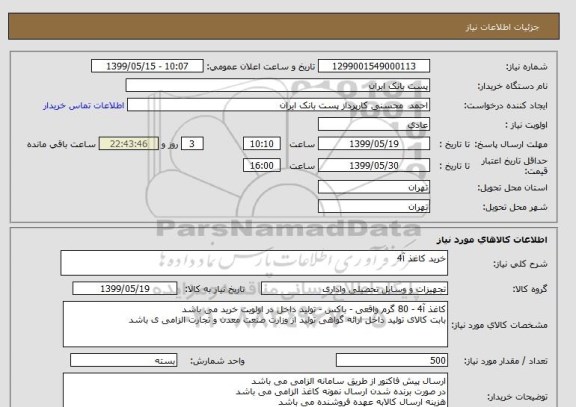استعلام خرید کاغذ آ4