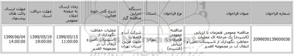 مناقصه عمومی همزمان با ارزیابی (فشرده) یک مرحله ای عملیات حفاظت ،نگهداری از تاسیسات تامین و انتقال آب در مجموعه الغدیر 