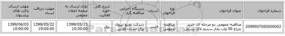 مناقصه عمومی دو مرحله ای خرید چراغ 50 وات بخار سدیم لاک پشتی