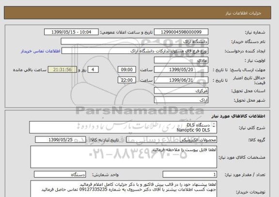استعلام دستگاه DLS 
Nanoptic 90 DLS 
ساخت کمپانی BETTERSIZE -  
Nanoparticle size analyzer