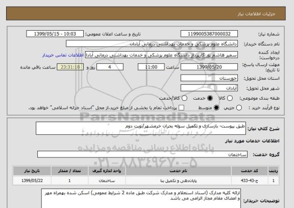 استعلام طبق پیوست- بازسازی و تکمیل سوله بحران خرمشهر/نوبت دوم