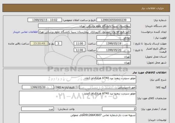 استعلام موتور سردرب زیمنز- برد AT40 هرازکدام 1عدد 
