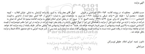 مزایده، مزایده فروش  یک واحد آپارتمان 