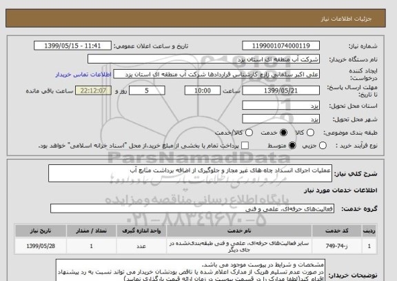 استعلام عملیات اجرای انسداد چاه های غیر مجاز و جلوگیری از اضافه برداشت منابع آب