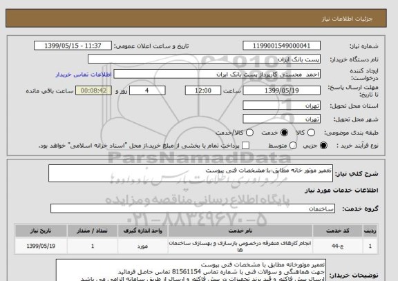 استعلام تعمیر موتور خانه مطابق با مشخصات فنی پیوست