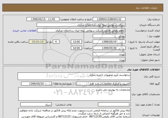 استعلام درخواست خرید تجهیزات ذخیره سازی