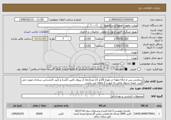 استعلام سفارش پس از ارائه نمونه در مورخ 20 و 21 مردادماه از سوی تأمین کننده و تأیید کارشناس ستادی صورت می گیرد. ضمنا تسوی مالی به صورت 2 ماهه می باشد. 