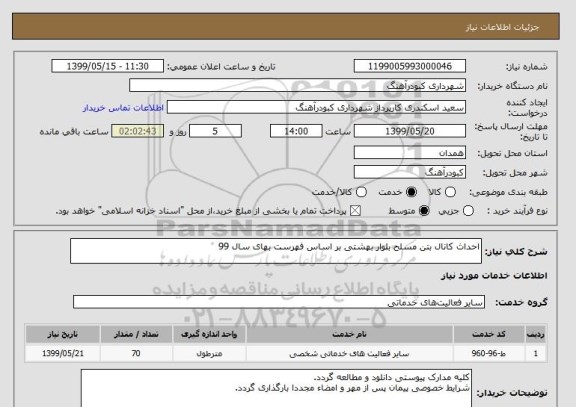 استعلام احداث کانال بتن مسلح بلوار بهشتی بر اساس فهرست بهای سال 99
