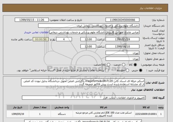 استعلام اسکنر حرفه ای اسناد کانن imageformula DR-F120 باگارانتی اصلی تحویل دردانشگاه بدلیل نبودن کد اصلی از کد مشابه استفاده شده است پیش فاکتور ضمیمه گردد