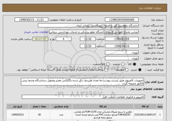 استعلام تجهیزات کامپیوتر طبق لیست پیوست به تعداد هرردیف ذکر شده باگارانتی معتبر وتحویل دردانشگاه وحتما پیش فاکتور ضمیمه گردد