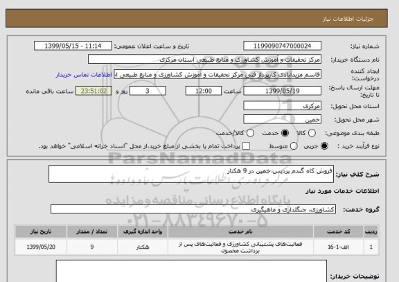 استعلام فروش کاه گندم پردیس خمین در 9 هکتار