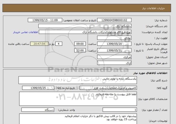 استعلام یکدستگاه رایانه با لوازم جانبی