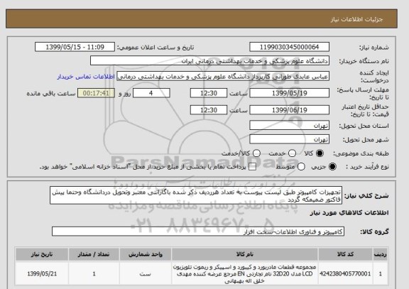 استعلام تجهیزات کامپیوتر طبق لیست پیوست به تعداد هرردیف ذکر شده باگارانتی معتبر وتحویل دردانشگاه وحتما پیش فاکتور ضمیمکه گردد