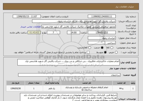 استعلام انجام عملیات خاکبرداری، خاکریزی ، بتن شکافی و بتن ریزی ... شرکت پالایش گاز شهید هاشمی نژاد