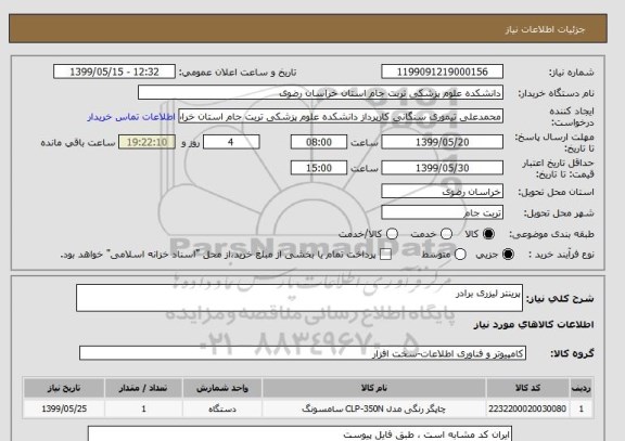 استعلام پرینتر لیزری برادر