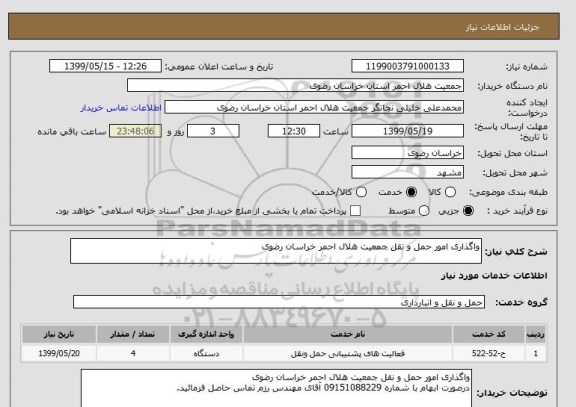 استعلام واگذاری امور حمل و نقل جمعیت هلال احمر خراسان رضوی