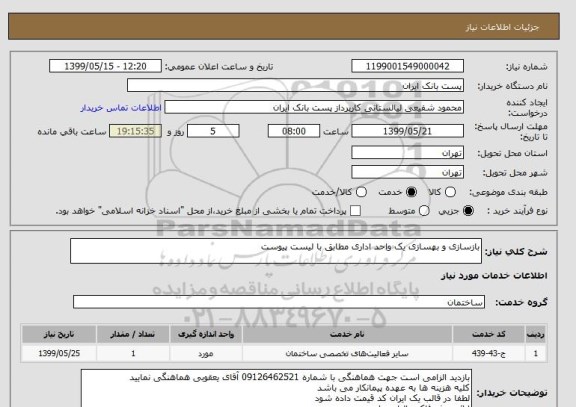 استعلام بازسازی و بهسازی یک واحد اداری مطابق با لیست پیوست