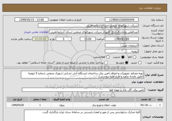 استعلام تهیه مصالح ،تجهیزات و اجرای تامین برق ساختمان ایستگاه آتش نشانی شهرک صنعتی شماره 3 ارومیه (طبق نقشه برآورد و طرح اولیه پیوستی)