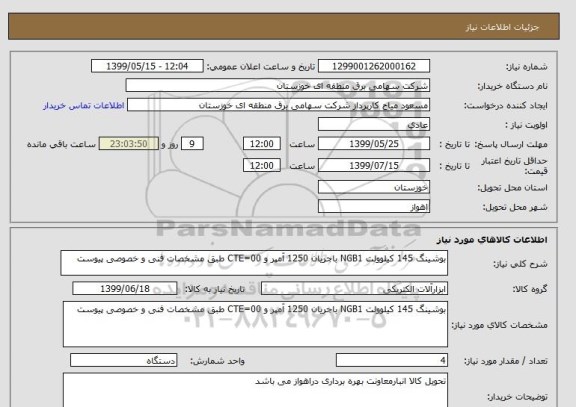 استعلام بوشینگ 145 کیلوولت NGB1 باجریان 1250 آمپر و CTE=00 طبق مشخصات فنی و خصوصی پیوست 