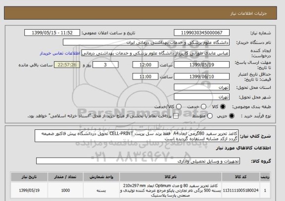 استعلام کاغذ تحریر سفید 80گرمی ابعادA4  فقط برند سل پرینت CELL-PRINT تحویل دردانشگاه پیش فاکتور ضمیمه گردد ازکد مشابه استفاده گردیده است