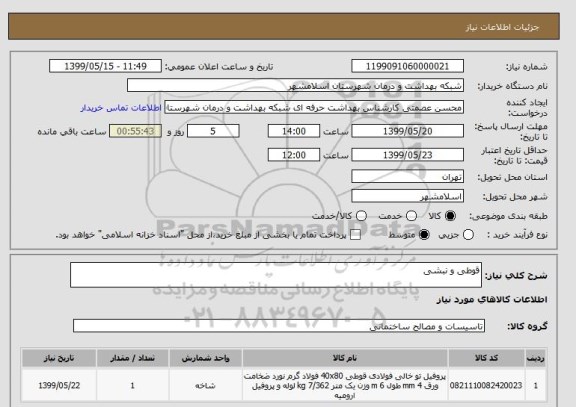 استعلام قوطی و نبشی