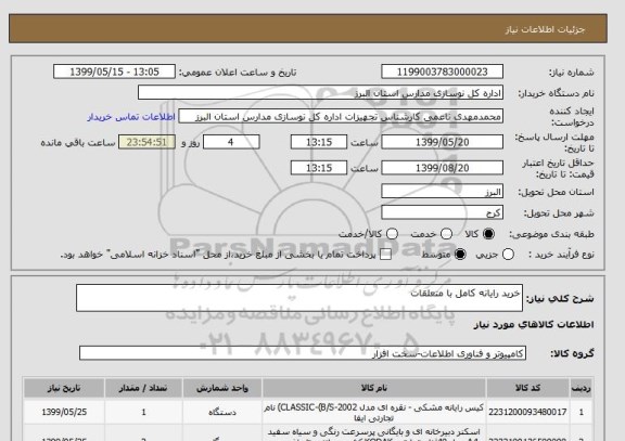 استعلام خرید رایانه کامل با متعلقات 