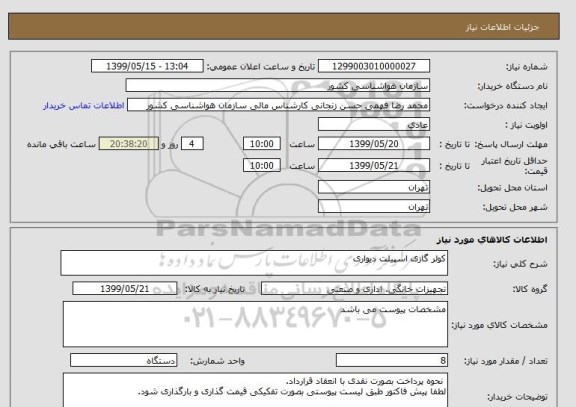 استعلام کولر گازی اسپیلت دیواری