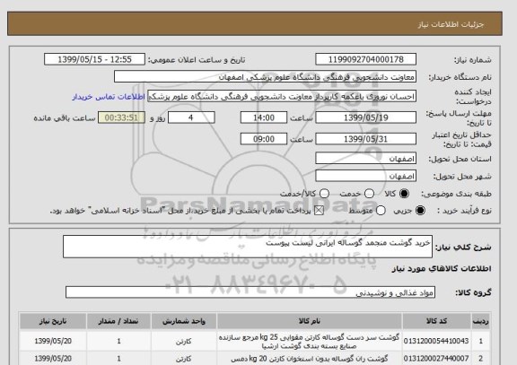 استعلام خرید گوشت منجمد گوساله ایرانی لیست پیوست