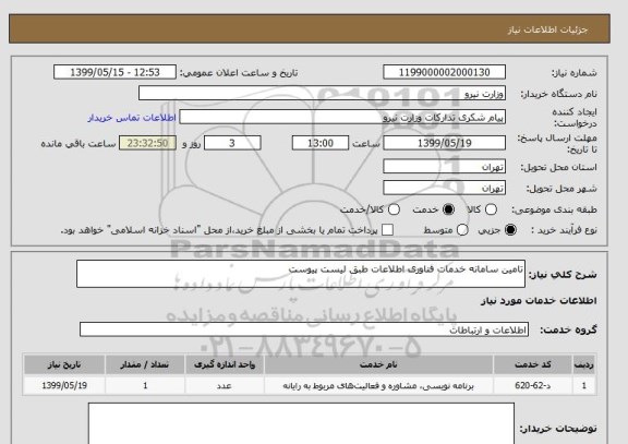 استعلام تامین سامانه خدمات فناوری اطلاعات طبق لیست پیوست