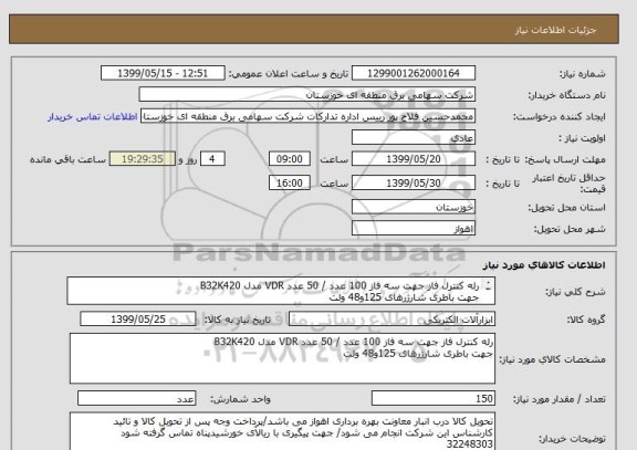 استعلام رله کنترل فاز جهت سه فاز 100 عدد / 50 عدد VDR مدل B32K420  
جهت باطری شارژرهای 125و48 ولت
