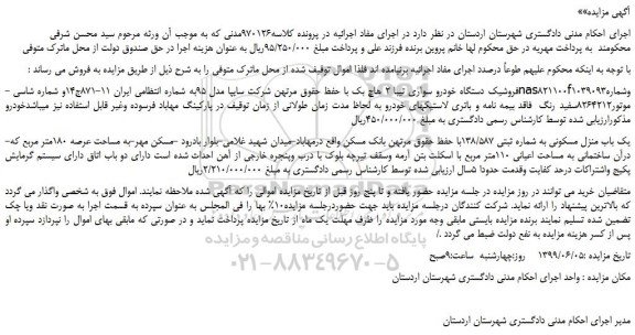 مزایده، مزایده فروش یک دستگاه خودرو سواری تیبا 2 هاچ بک