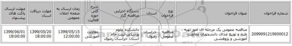 مناقصه عمومی یک مرحله ای امور تهیه ، طبخ و توزیع غذای دانشجویان معاونت آموزشی و پژوهشی 