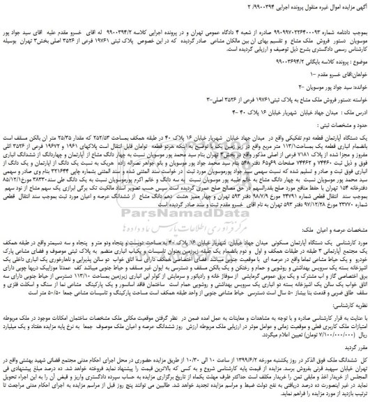 مزایده، مزایده فروش ملک مشاع