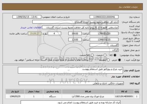 استعلام خرید چراغ و پروژکتور طبق استعلام پیوست