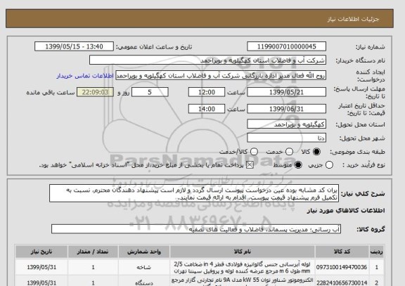 استعلام یران کد مشابه بوده عین درخواست پیوست ارسال گردد و لازم است پیشنهاد دهندگان محترم، نسبت به تکمیل فرم پیشنهاد قیمت پیوست، اقدام به ارائه قیمت نمایند.