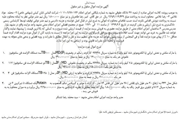 مزایده، مزایده فروش 1.    سه دستگاه اگزامت فن سانتوفیوز TB100 مدل MD(IF) با مارک مکش و دهش ایرانی و...