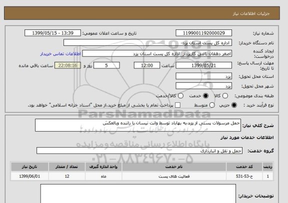 استعلام حمل مرسولات پستی از یزد به بهاباد توسط وانت نیسان با راننده وبالعکس