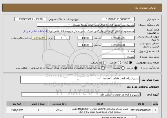 استعلام تستر شبکه unicom cable track